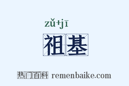 祖基是什么意思的图片
